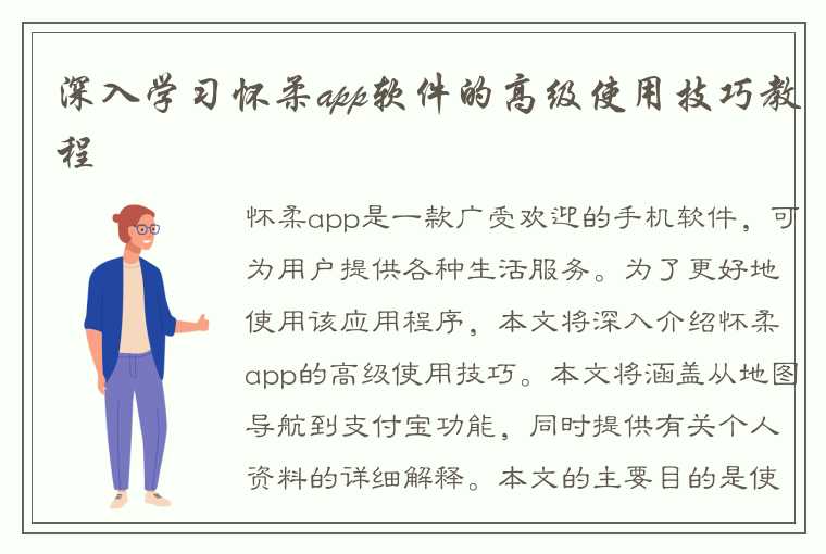 深入学习怀柔app软件的高级使用技巧教程