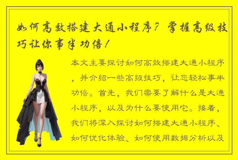 如何高效搭建大通小程序？掌握高级技巧让你事半功倍！