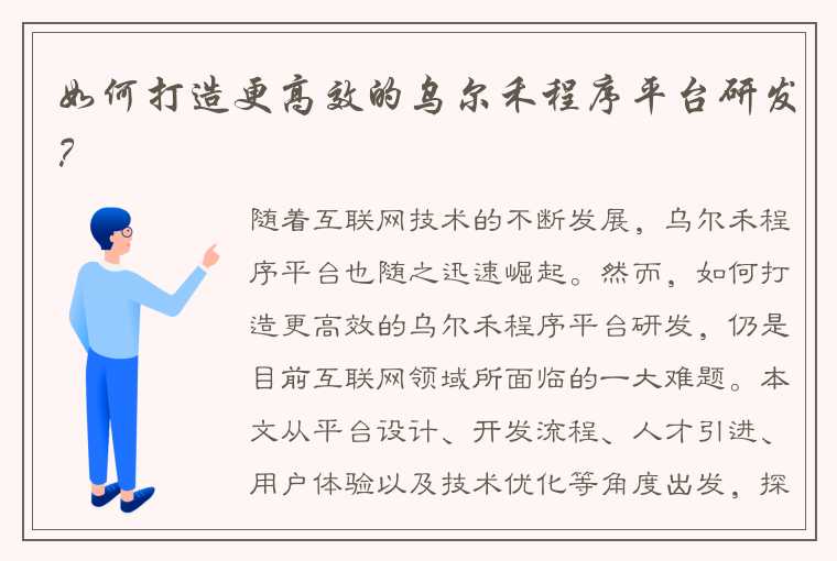 如何打造更高效的乌尔禾程序平台研发？