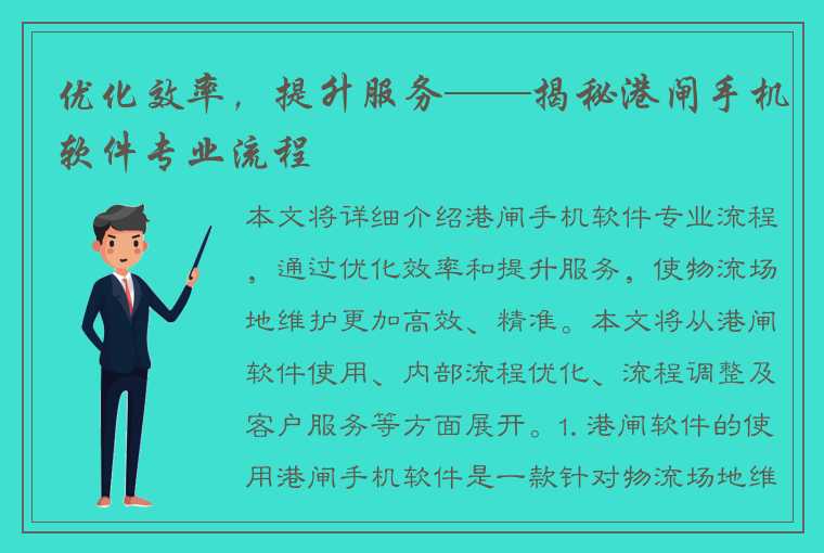 优化效率，提升服务——揭秘港闸手机软件专业流程