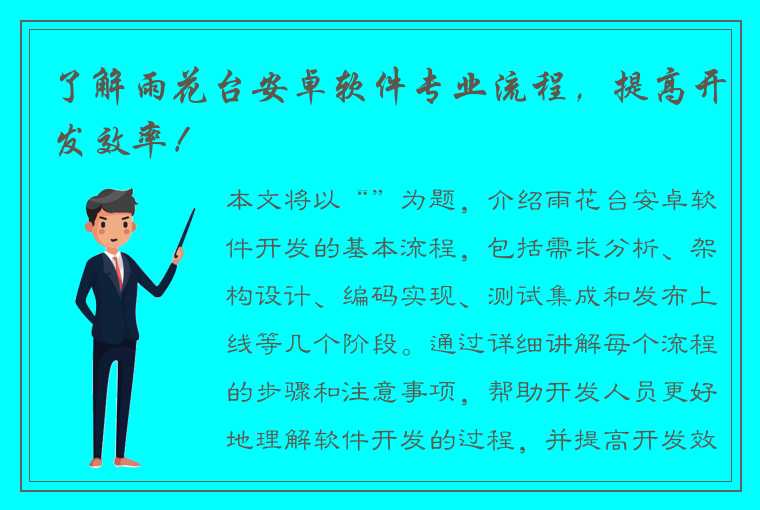 了解雨花台安卓软件专业流程，提高开发效率！