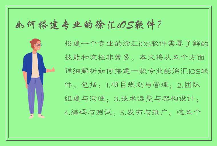 如何搭建专业的徐汇iOS软件？