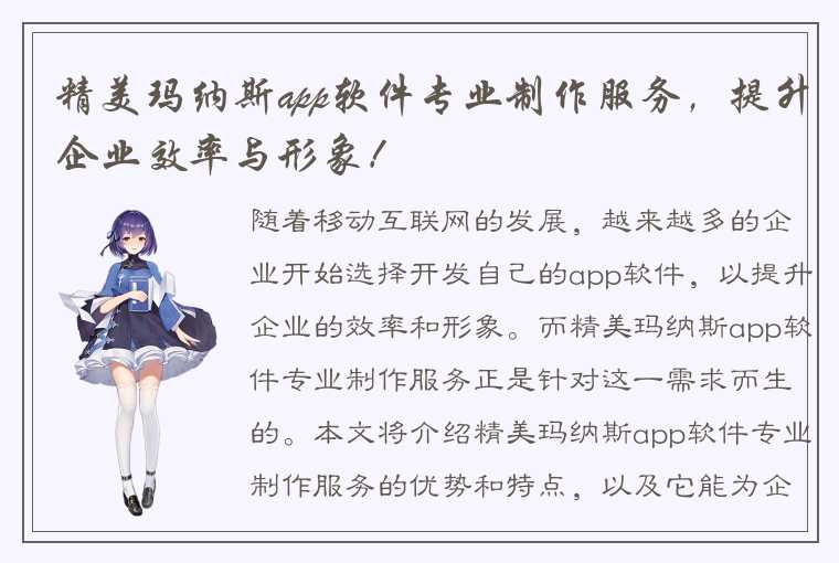 精美玛纳斯app软件专业制作服务，提升企业效率与形象！