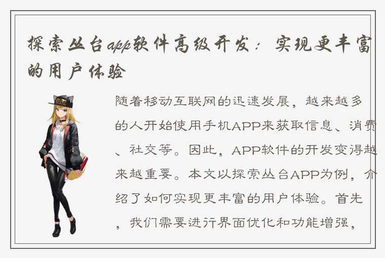 探索丛台app软件高级开发：实现更丰富的用户体验