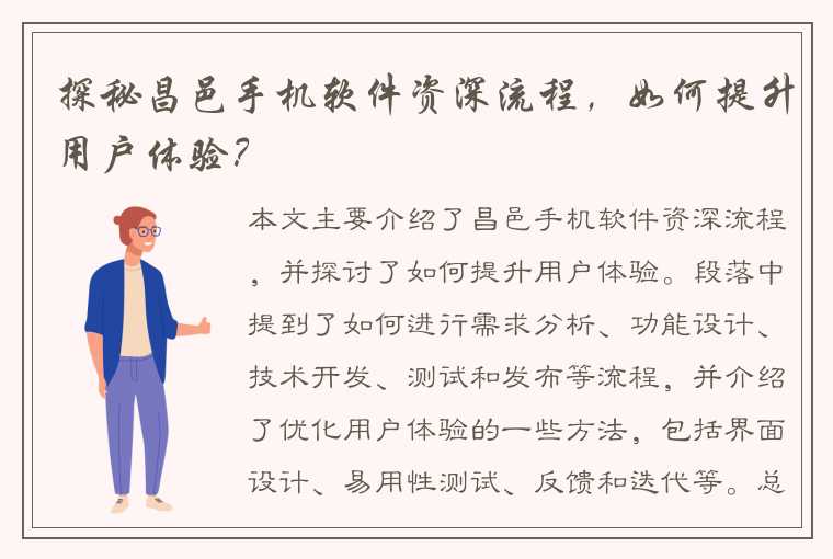 探秘昌邑手机软件资深流程，如何提升用户体验？