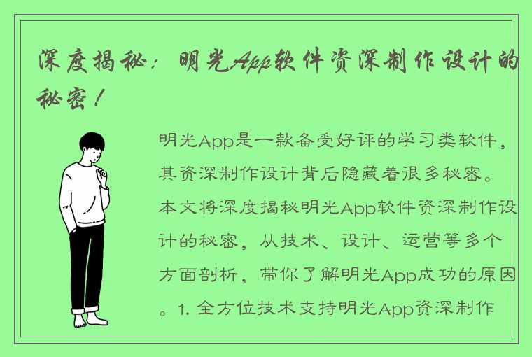 深度揭秘：明光App软件资深制作设计的秘密！