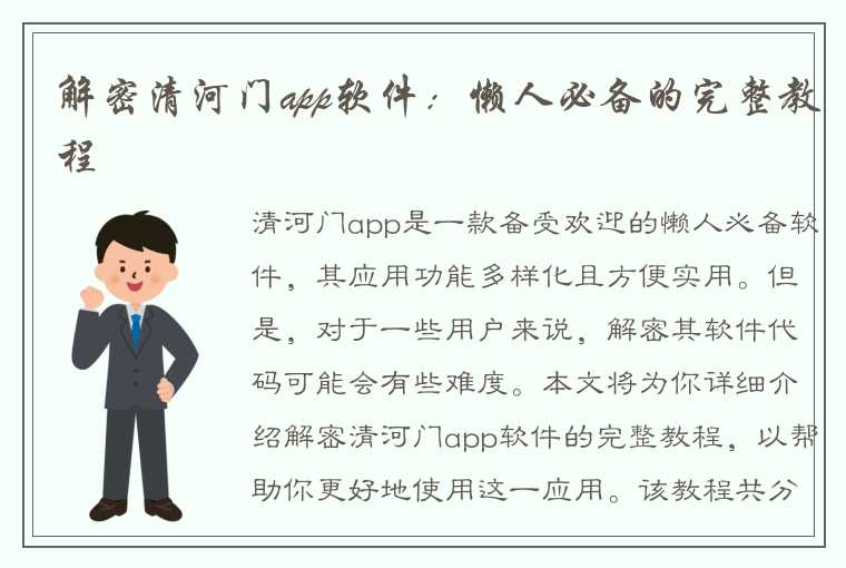 解密清河门app软件：懒人必备的完整教程