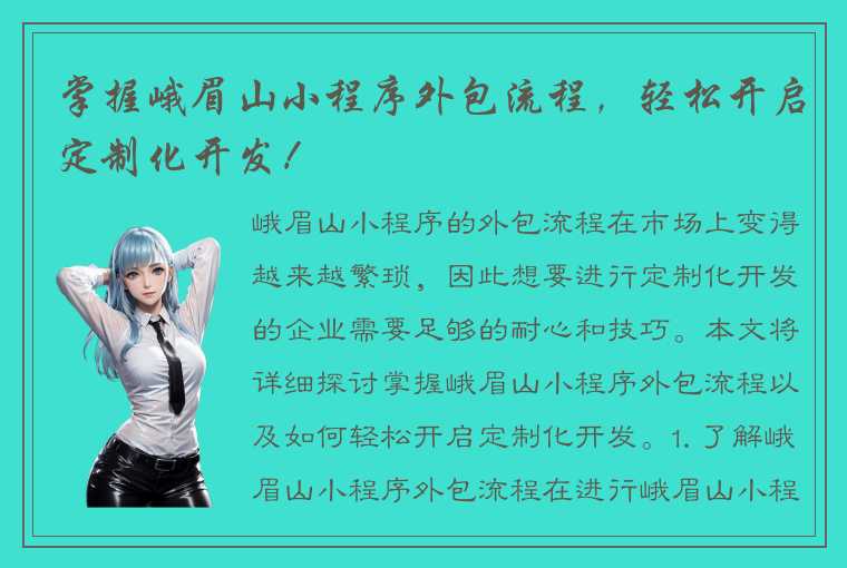 掌握峨眉山小程序外包流程，轻松开启定制化开发！