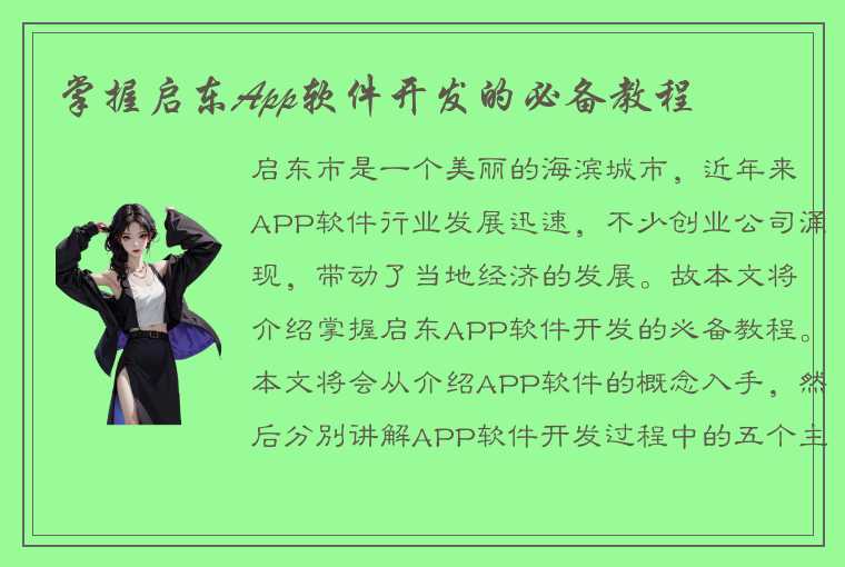 掌握启东App软件开发的必备教程