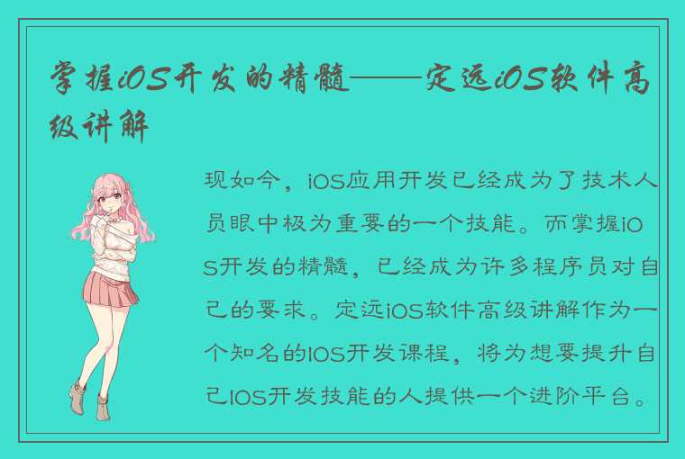 掌握iOS开发的精髓——定远iOS软件高级讲解