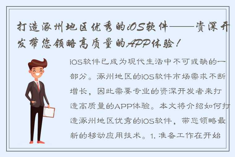 打造涿州地区优秀的iOS软件——资深开发带您领略高质量的APP体验！