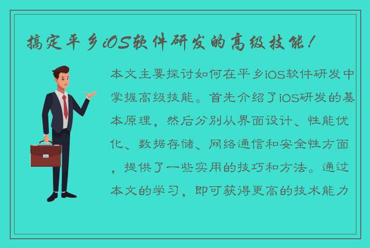 搞定平乡iOS软件研发的高级技能！