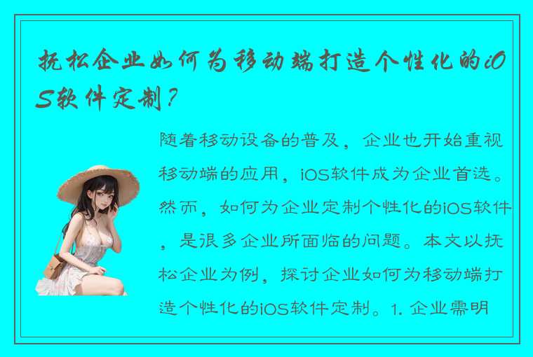 抚松企业如何为移动端打造个性化的iOS软件定制？