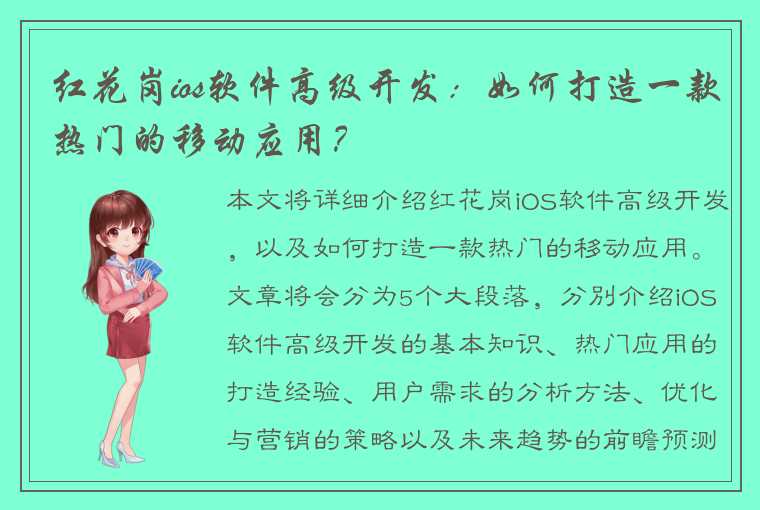 红花岗ios软件高级开发：如何打造一款热门的移动应用？