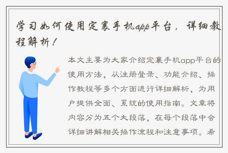 学习如何使用定襄手机app平台，详细教程解析！