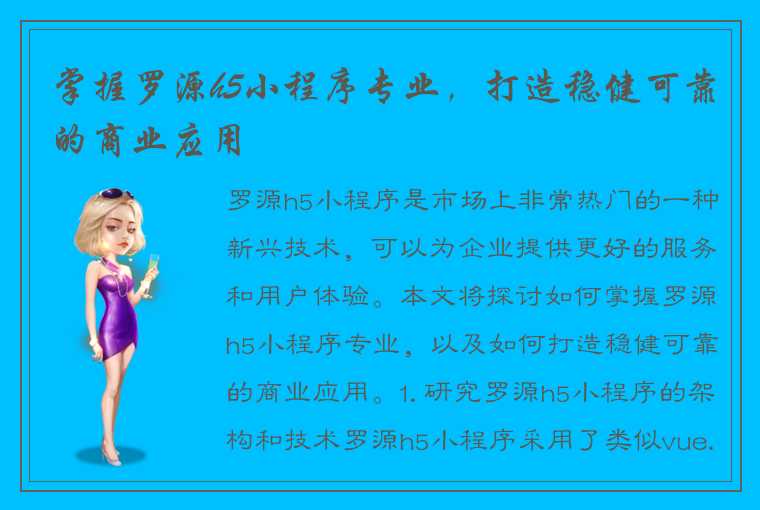 掌握罗源h5小程序专业，打造稳健可靠的商业应用