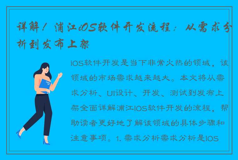 详解！浦江iOS软件开发流程：从需求分析到发布上架