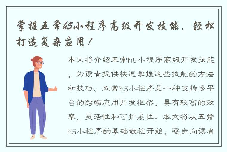 掌握五常h5小程序高级开发技能，轻松打造复杂应用！