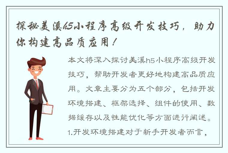 探秘美溪h5小程序高级开发技巧，助力你构建高品质应用！