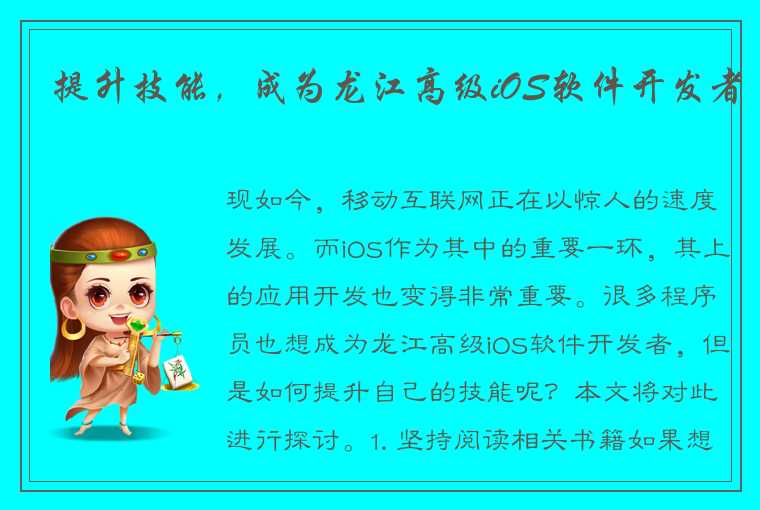 提升技能，成为龙江高级iOS软件开发者