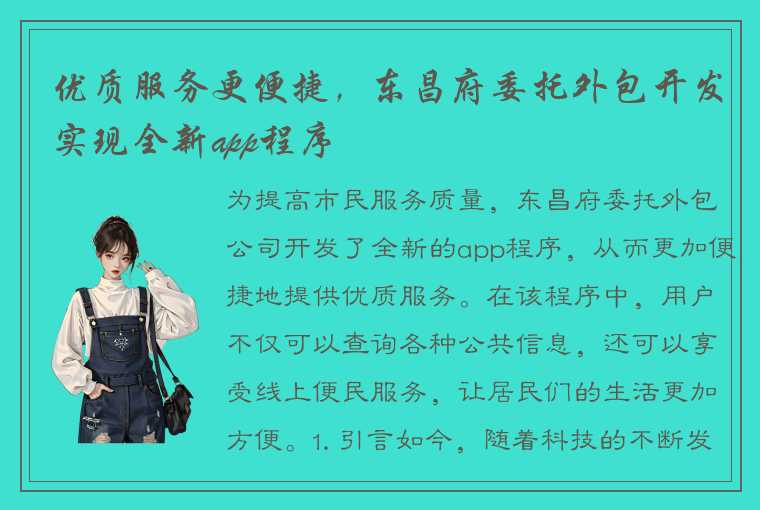 优质服务更便捷，东昌府委托外包开发实现全新app程序