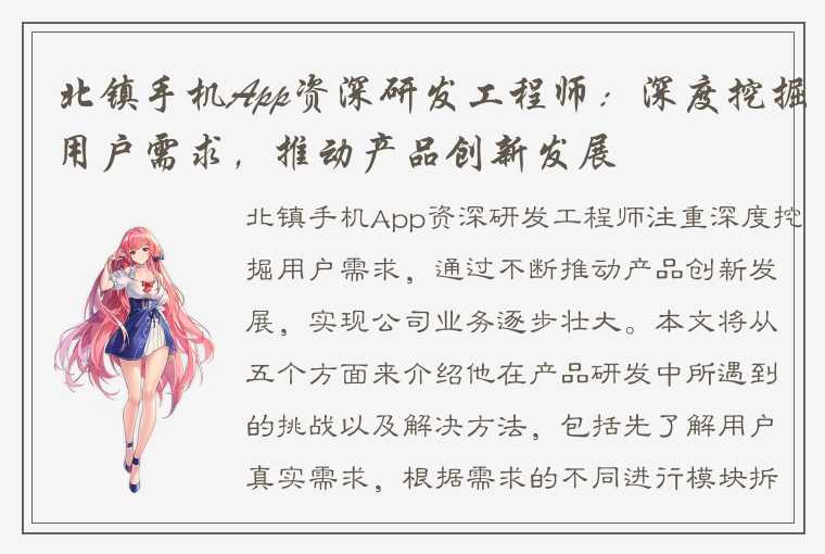 北镇手机App资深研发工程师：深度挖掘用户需求，推动产品创新发展