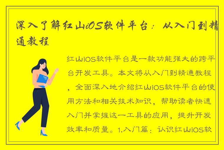 深入了解红山iOS软件平台：从入门到精通教程