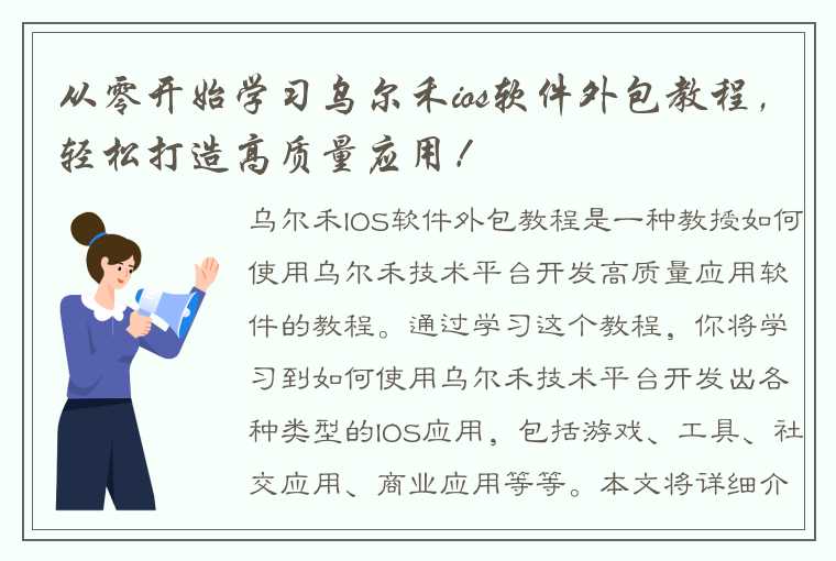 从零开始学习乌尔禾ios软件外包教程，轻松打造高质量应用！