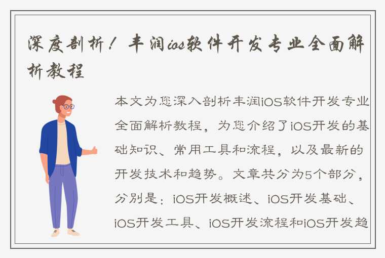 深度剖析！丰润ios软件开发专业全面解析教程