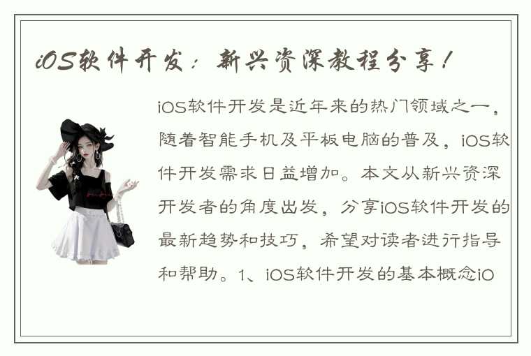 iOS软件开发：新兴资深教程分享！