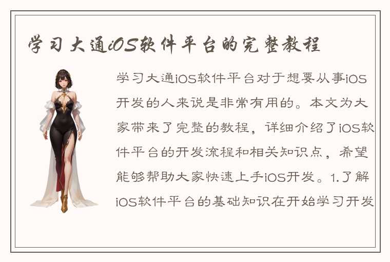 学习大通iOS软件平台的完整教程