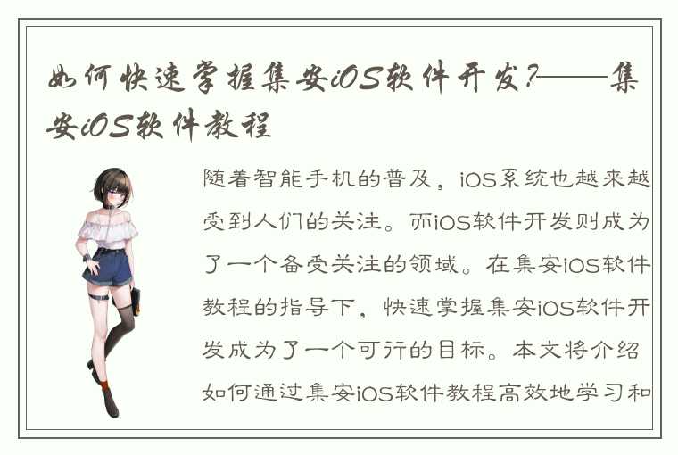 如何快速掌握集安iOS软件开发?——集安iOS软件教程