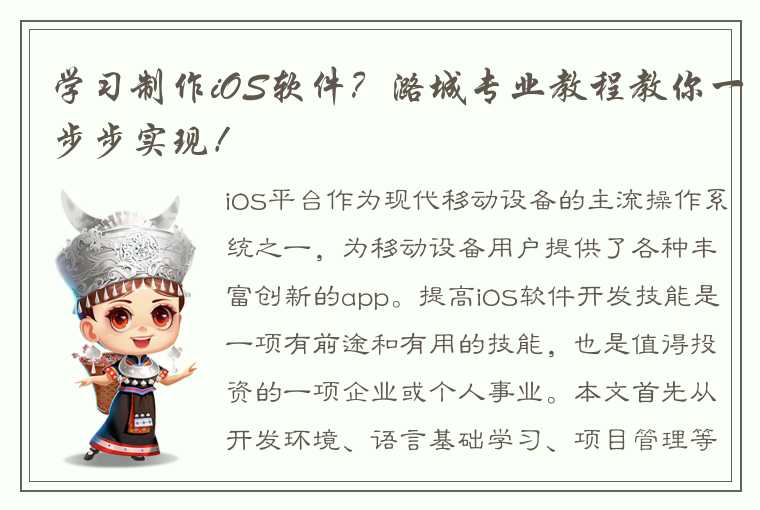 学习制作iOS软件？潞城专业教程教你一步步实现！