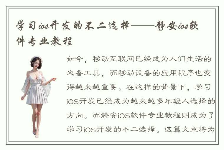 学习ios开发的不二选择——静安ios软件专业教程