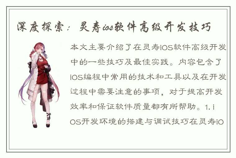 深度探索：灵寿ios软件高级开发技巧