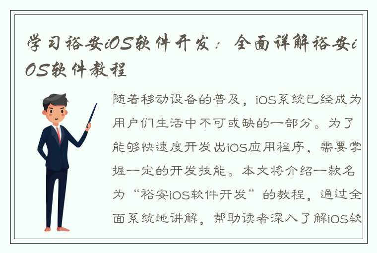 学习裕安iOS软件开发：全面详解裕安iOS软件教程