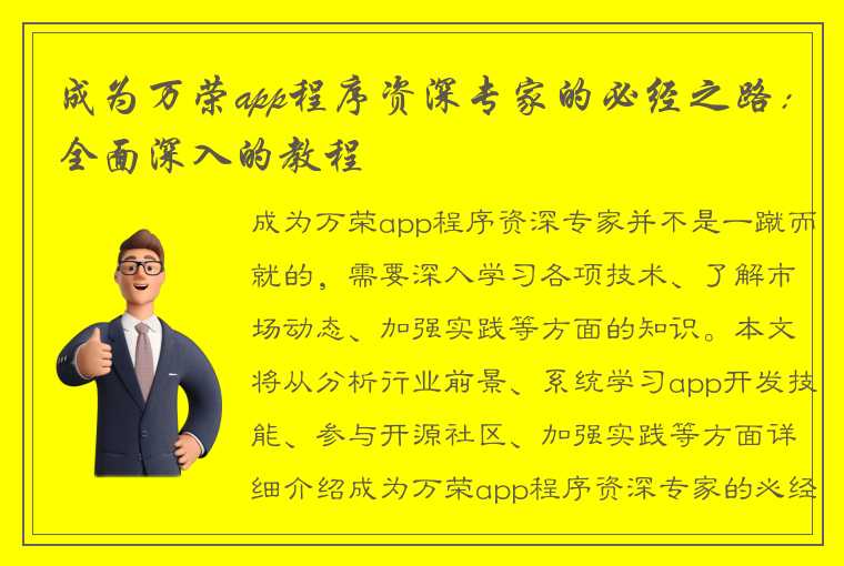 成为万荣app程序资深专家的必经之路：全面深入的教程