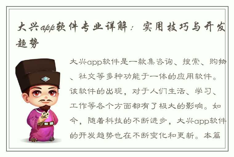 大兴app软件专业详解：实用技巧与开发趋势