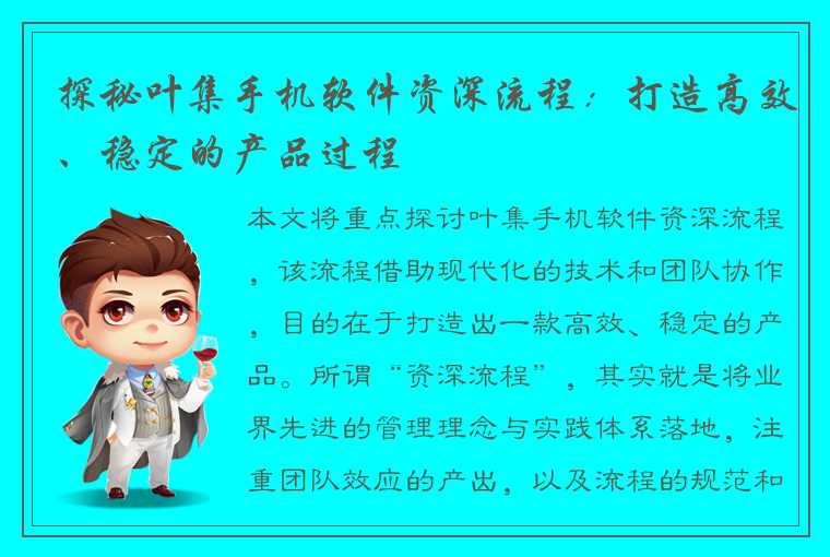 探秘叶集手机软件资深流程：打造高效、稳定的产品过程