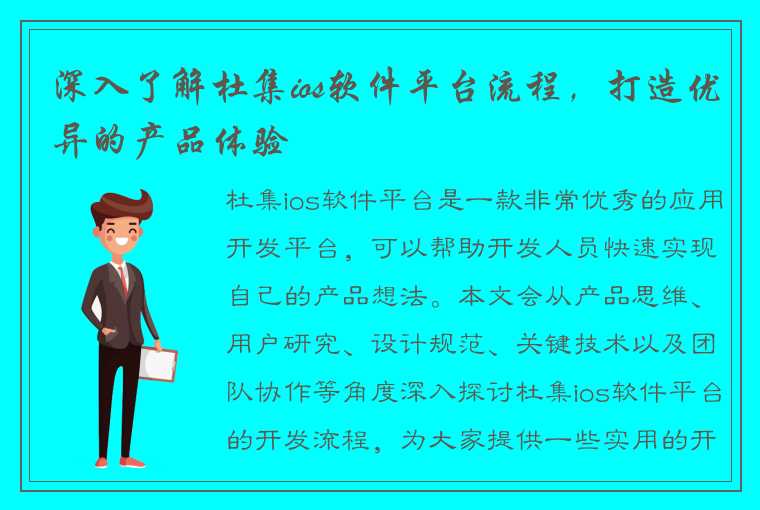 深入了解杜集ios软件平台流程，打造优异的产品体验