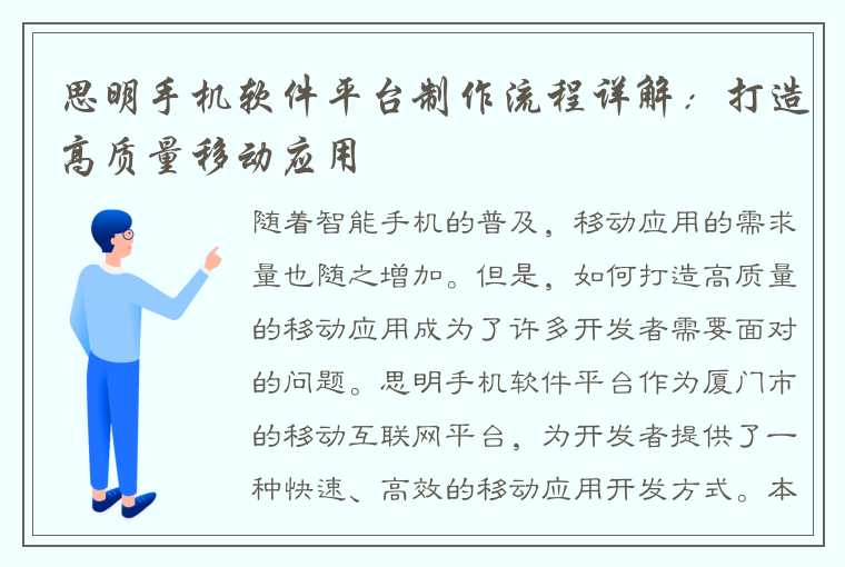 思明手机软件平台制作流程详解：打造高质量移动应用