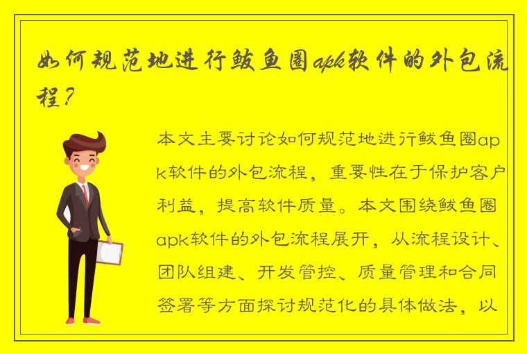 如何规范地进行鲅鱼圈apk软件的外包流程？