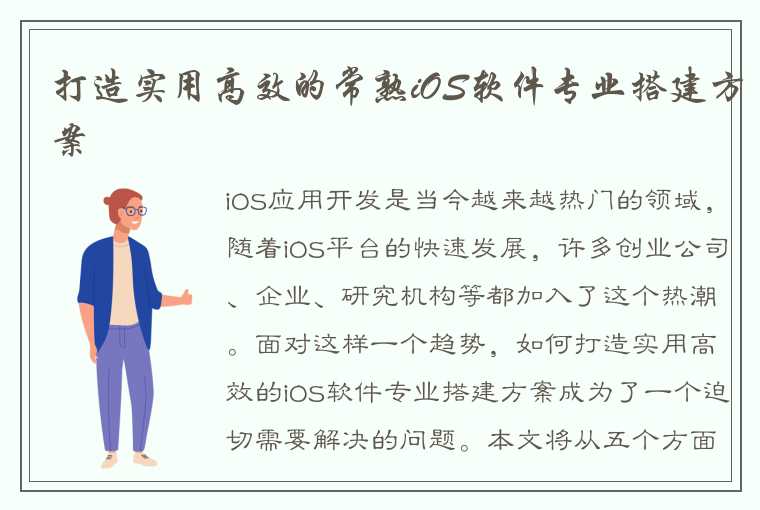 打造实用高效的常熟iOS软件专业搭建方案