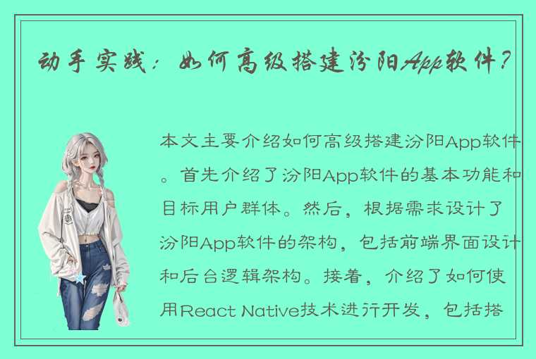 动手实践：如何高级搭建汾阳App软件？