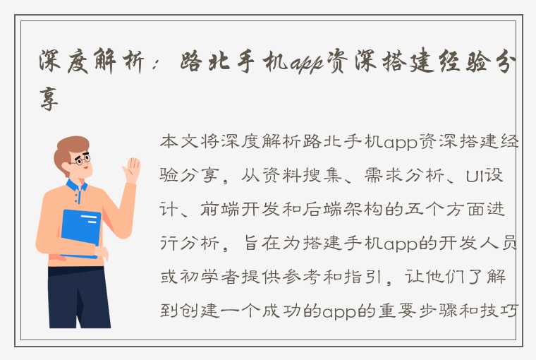 深度解析：路北手机app资深搭建经验分享