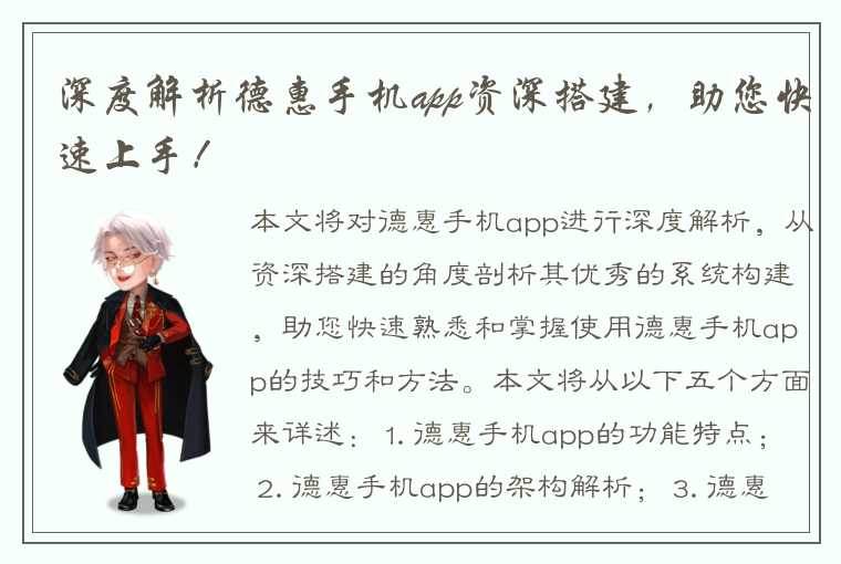 深度解析德惠手机app资深搭建，助您快速上手！