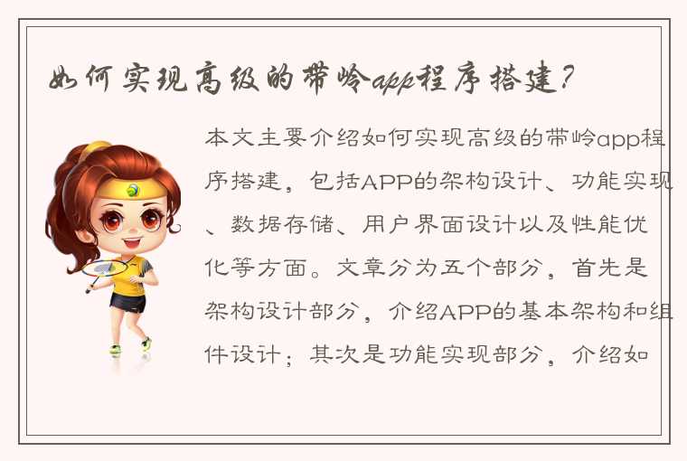 如何实现高级的带岭app程序搭建？