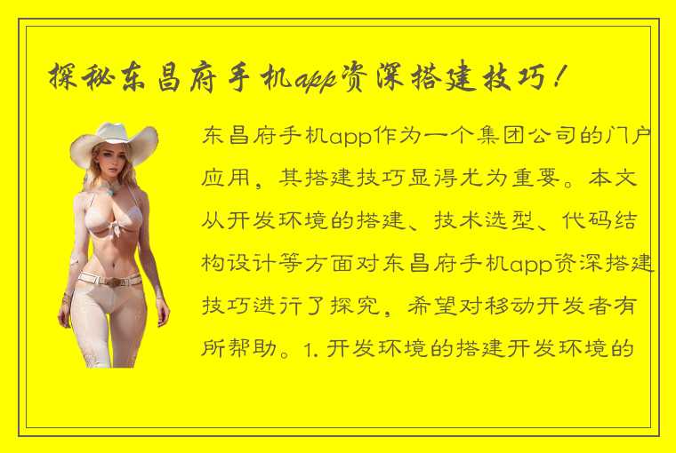 探秘东昌府手机app资深搭建技巧！