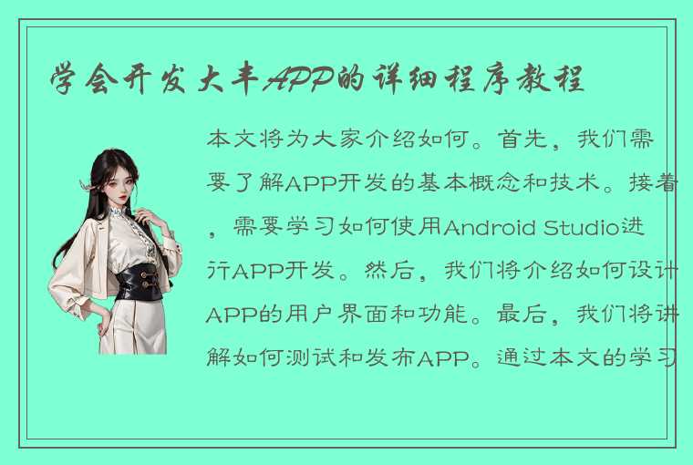 学会开发大丰APP的详细程序教程