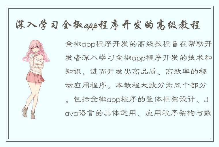 深入学习全椒app程序开发的高级教程